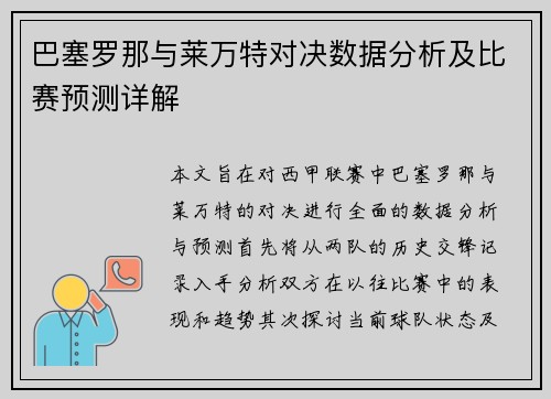 巴塞罗那与莱万特对决数据分析及比赛预测详解