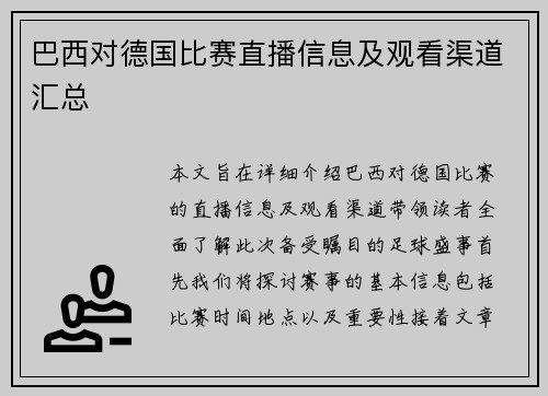 巴西对德国比赛直播信息及观看渠道汇总