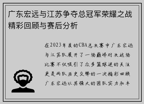 广东宏远与江苏争夺总冠军荣耀之战精彩回顾与赛后分析
