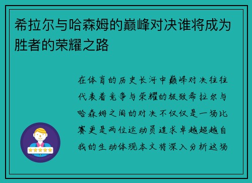 希拉尔与哈森姆的巅峰对决谁将成为胜者的荣耀之路