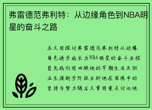 弗雷德范弗利特：从边缘角色到NBA明星的奋斗之路