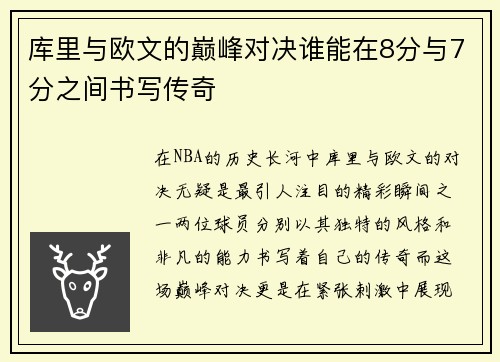 库里与欧文的巅峰对决谁能在8分与7分之间书写传奇