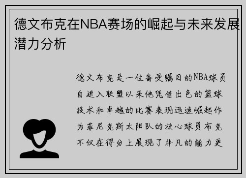 德文布克在NBA赛场的崛起与未来发展潜力分析
