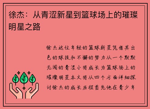 徐杰：从青涩新星到篮球场上的璀璨明星之路