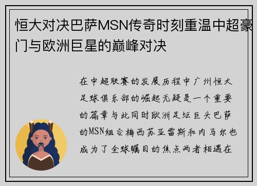 恒大对决巴萨MSN传奇时刻重温中超豪门与欧洲巨星的巅峰对决