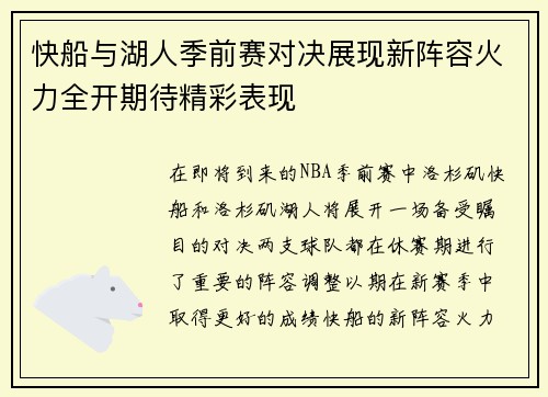 快船与湖人季前赛对决展现新阵容火力全开期待精彩表现