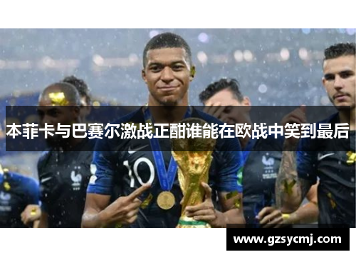 本菲卡与巴赛尔激战正酣谁能在欧战中笑到最后