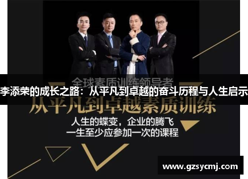 李添荣的成长之路：从平凡到卓越的奋斗历程与人生启示