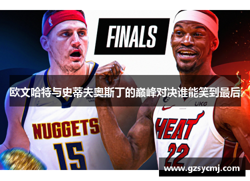 欧文哈特与史蒂夫奥斯丁的巅峰对决谁能笑到最后