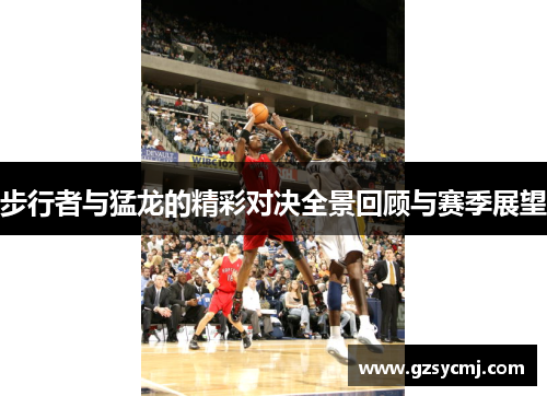 步行者与猛龙的精彩对决全景回顾与赛季展望
