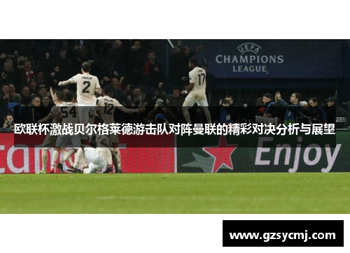 欧联杯激战贝尔格莱德游击队对阵曼联的精彩对决分析与展望