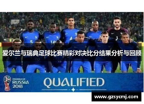 爱尔兰与瑞典足球比赛精彩对决比分结果分析与回顾