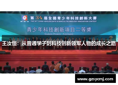 王汝恒：从普通学子到科技创新领军人物的成长之路