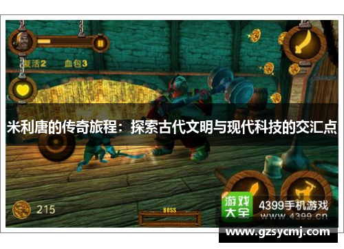 米利唐的传奇旅程：探索古代文明与现代科技的交汇点