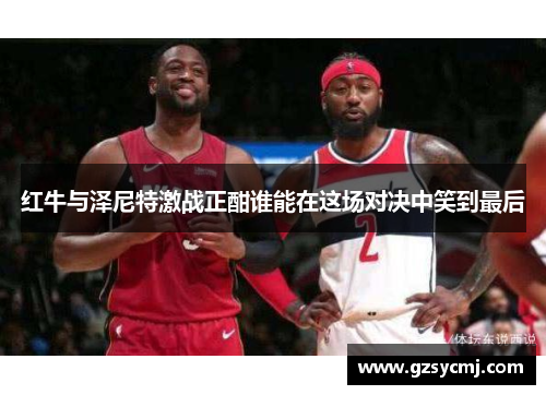 红牛与泽尼特激战正酣谁能在这场对决中笑到最后