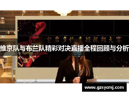 维京队与布兰队精彩对决直播全程回顾与分析